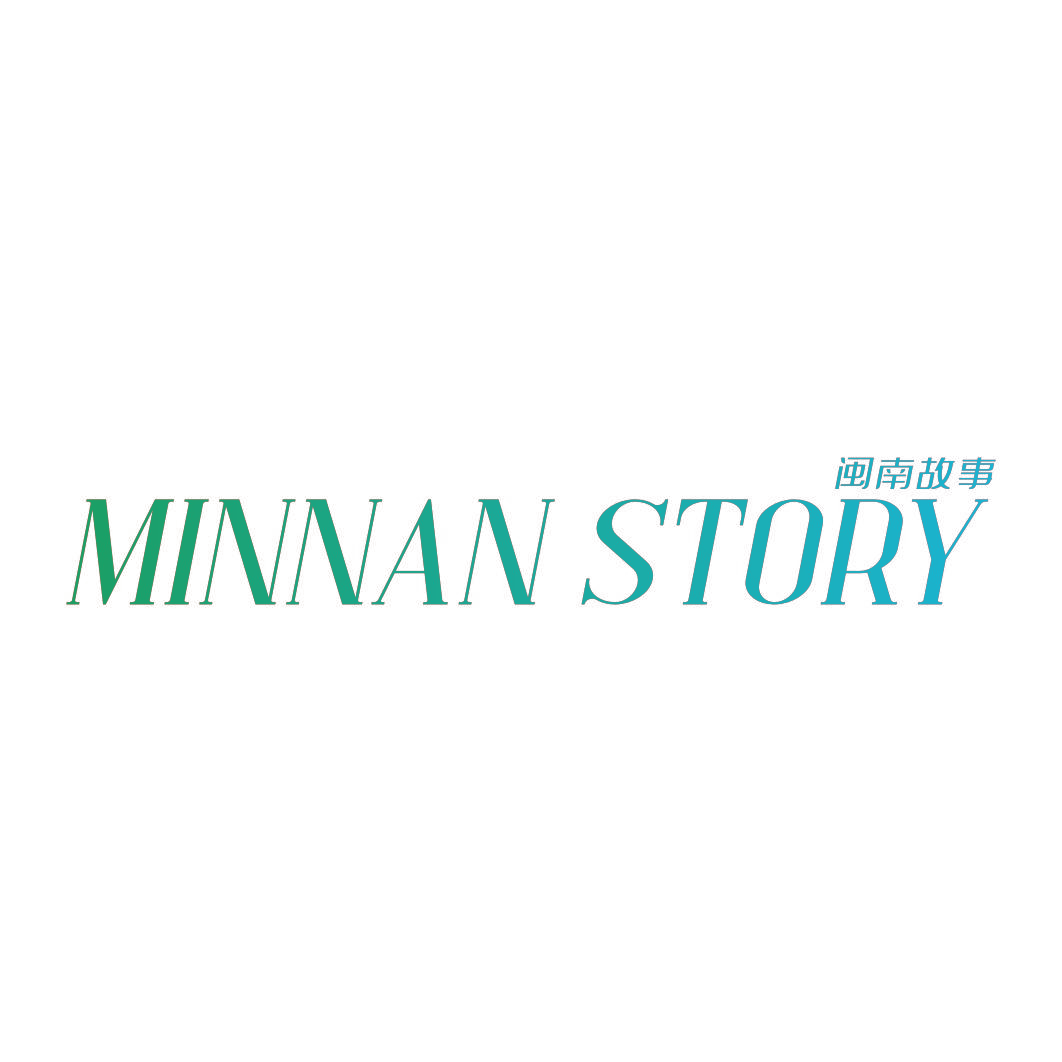 MINNAN STORY 闽南故事