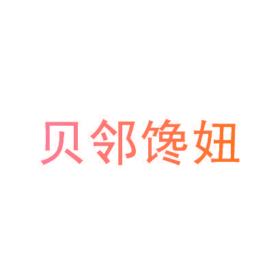 贝邻馋妞