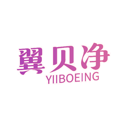 翼贝净 YIIBOEING