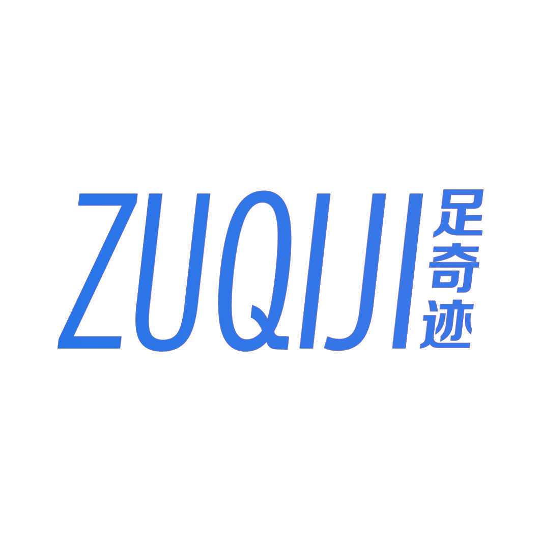 足奇迹