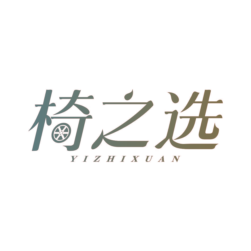 椅之选