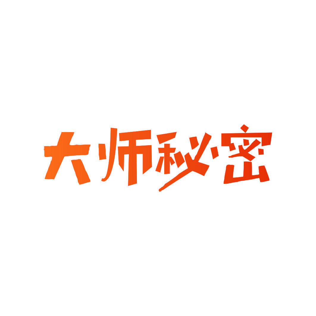 大师秘密