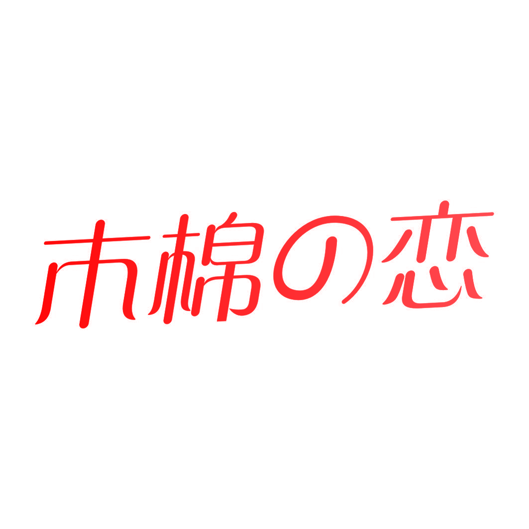 木棉恋