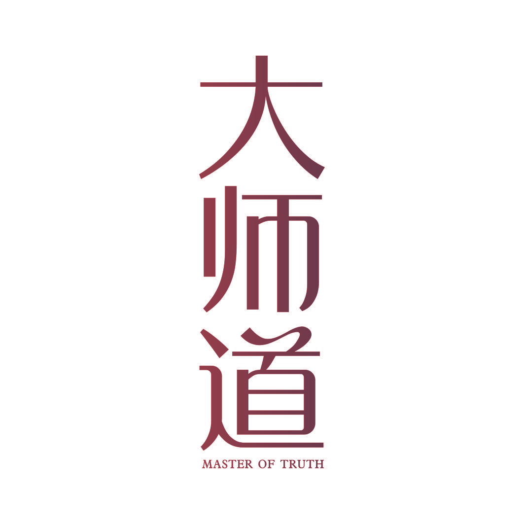 大师道 MASTER OF TRUTH