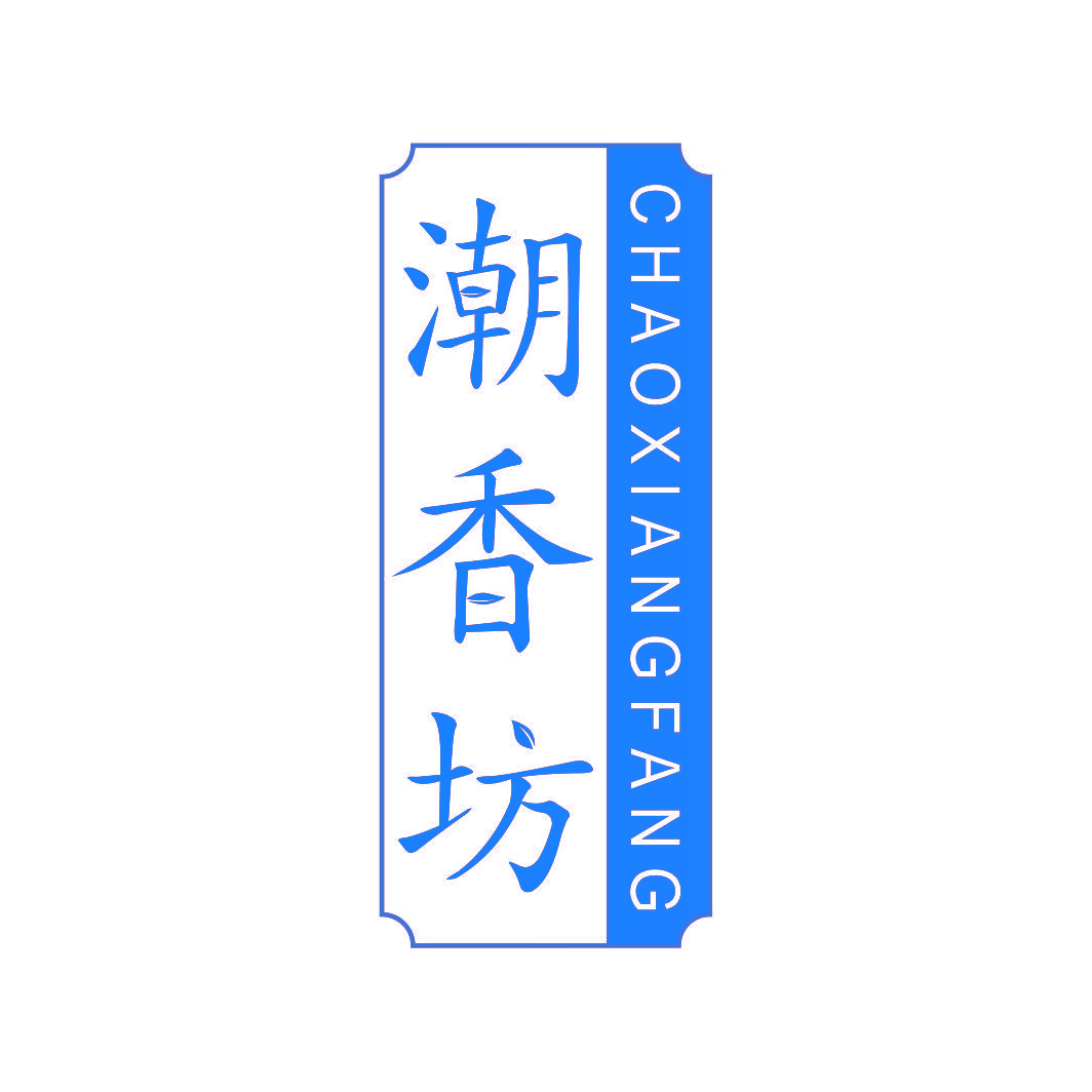 潮香坊