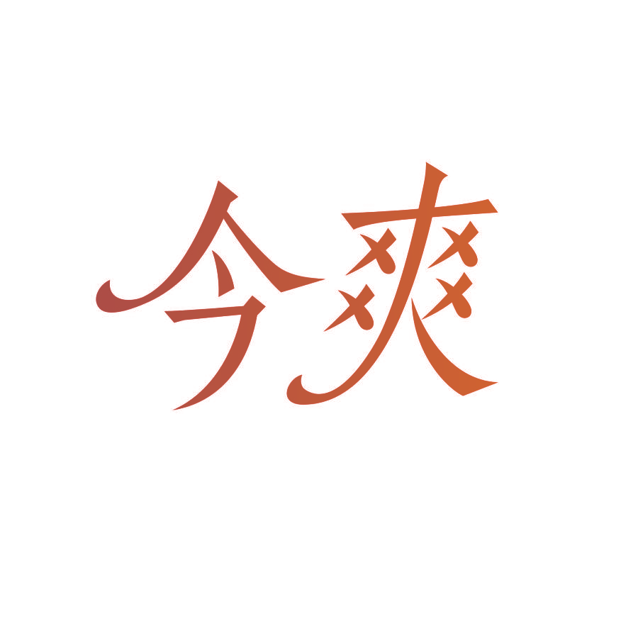 今爽