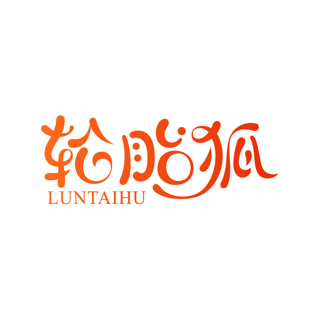 轮胎狐