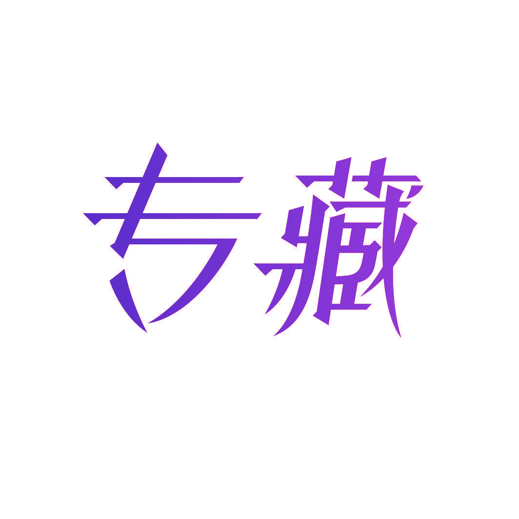 专藏