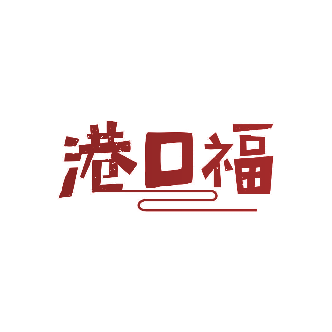 港口福