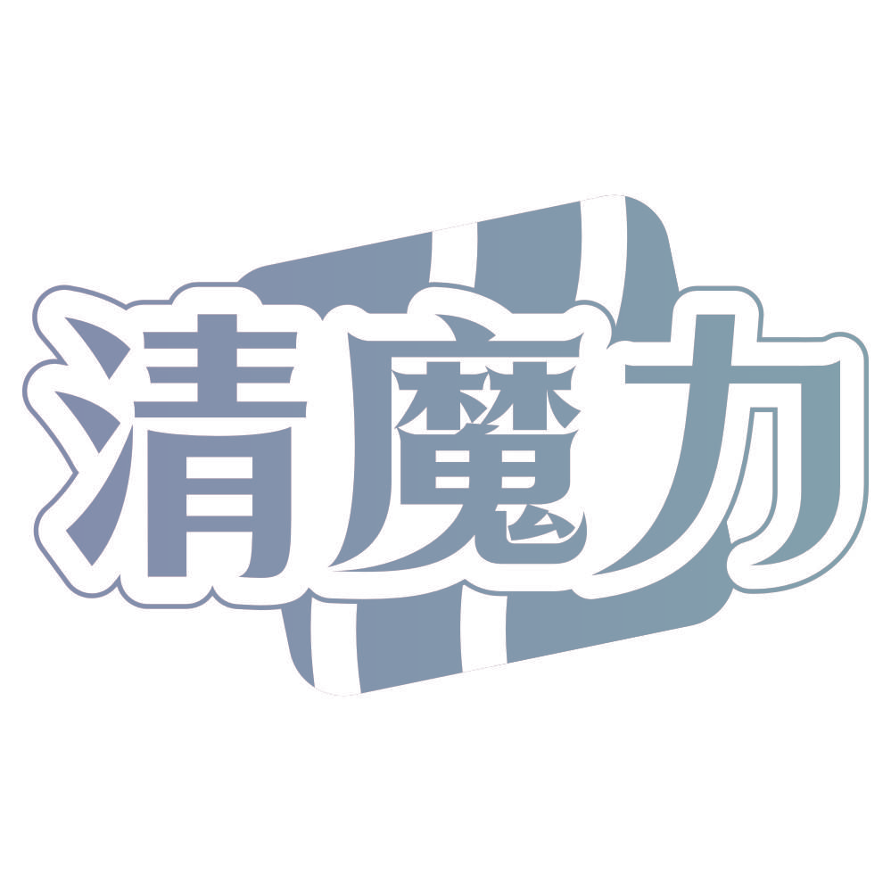 清魔力
