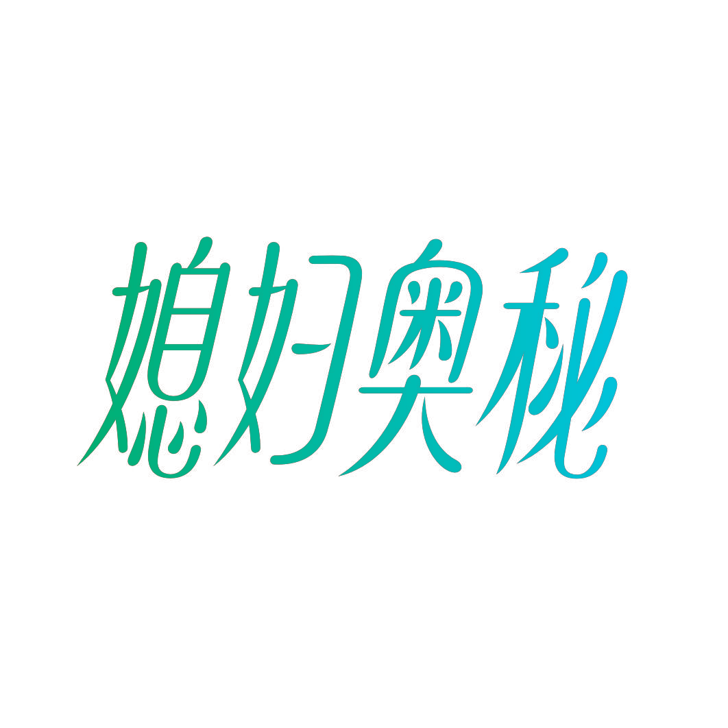 媳妇奥秘