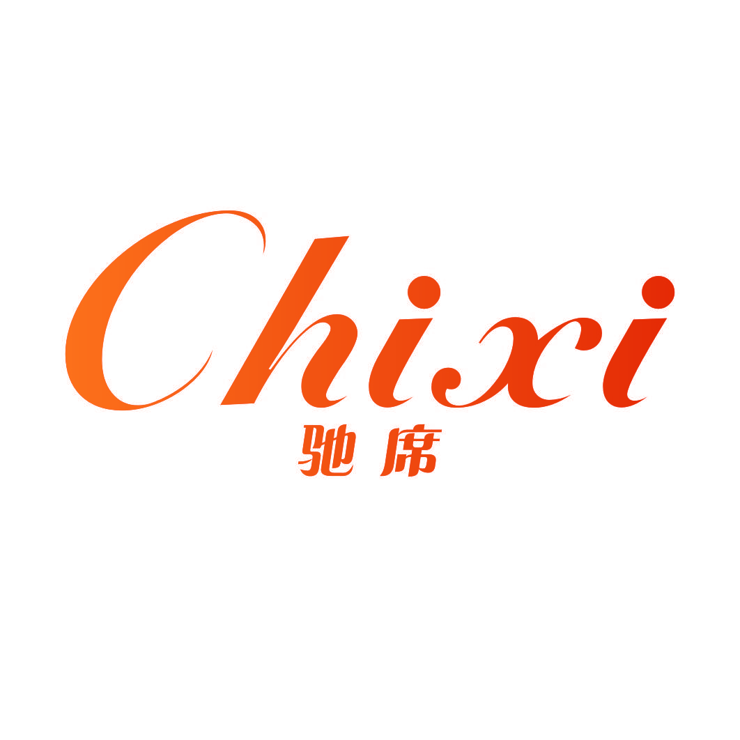 驰席