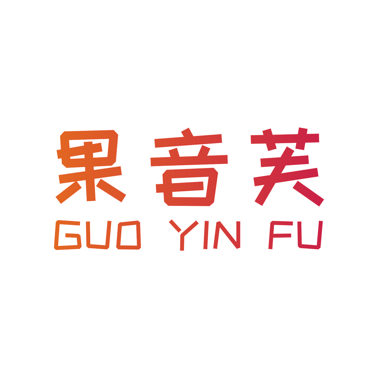 果音芙