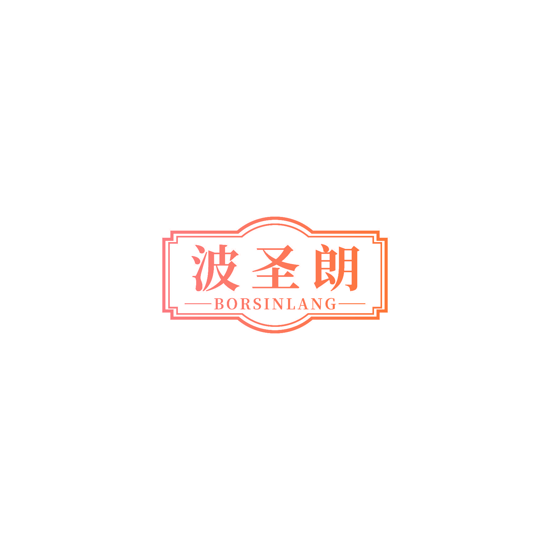 波圣朗 BORSINLANG