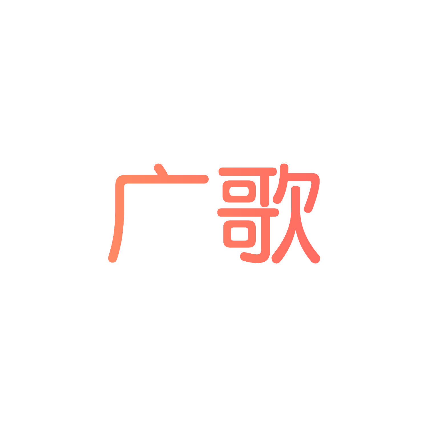广歌