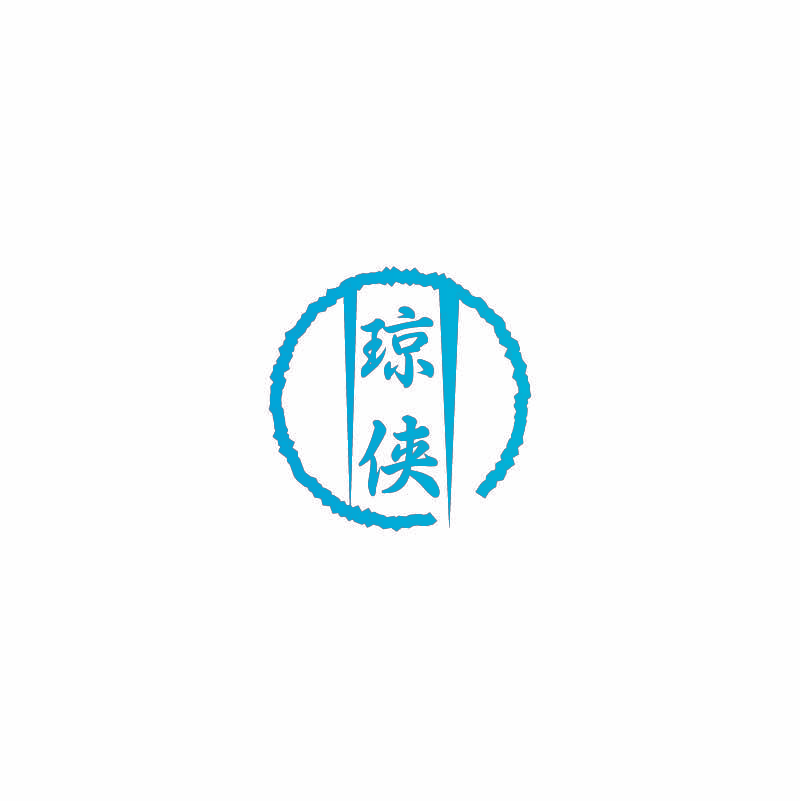 琼侠