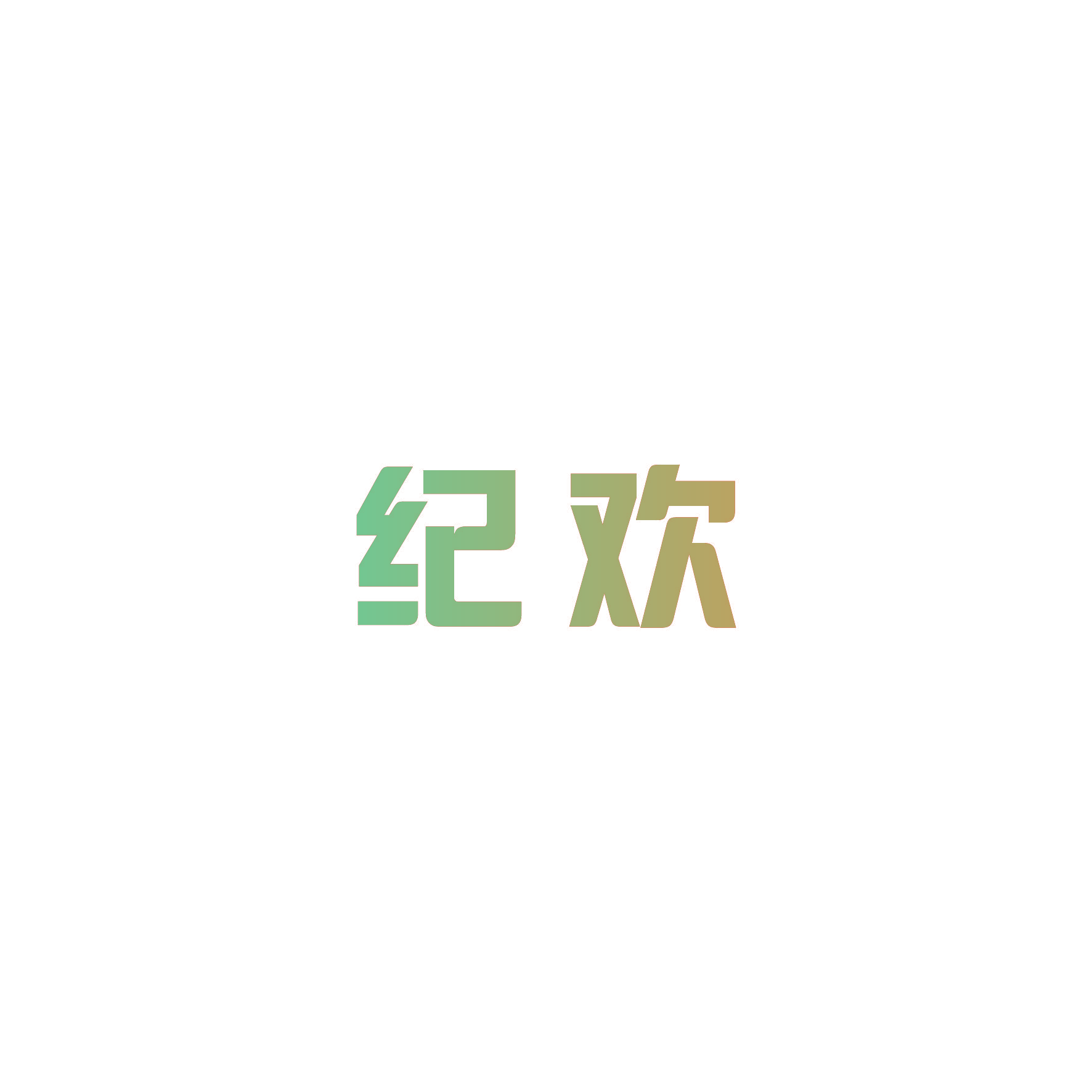 纪欢