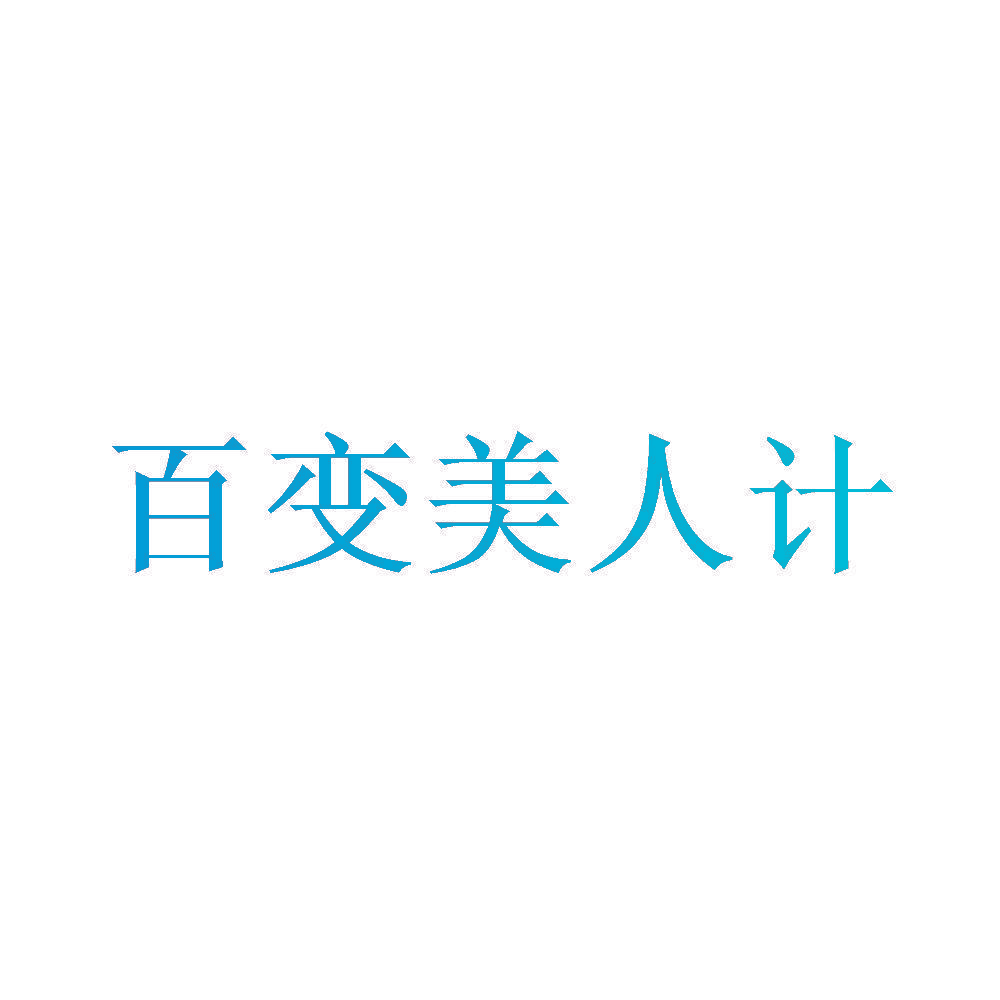 百变美人计