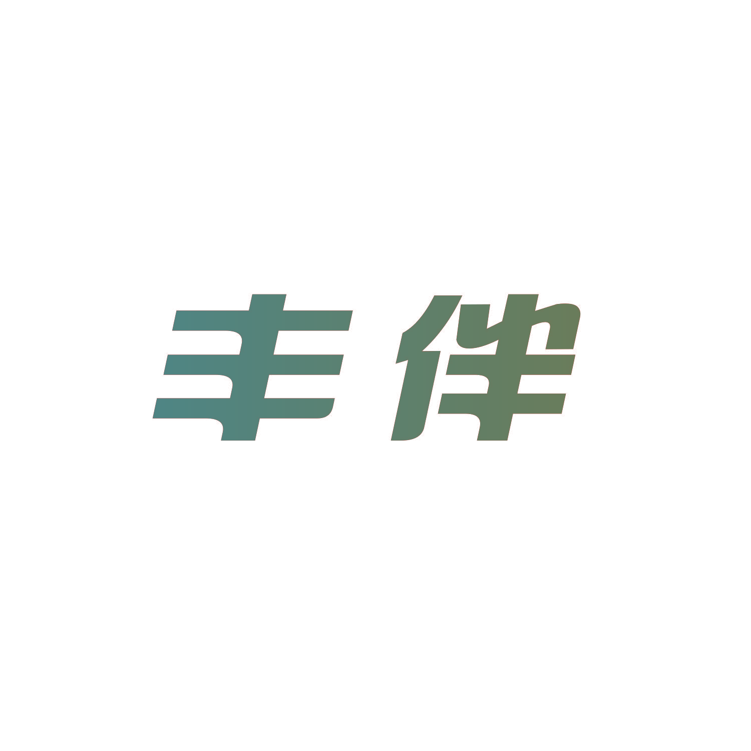 丰伴