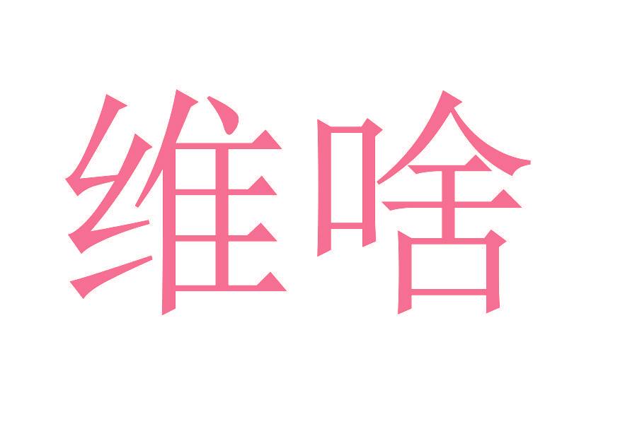 维啥
