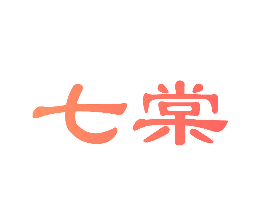 七棠