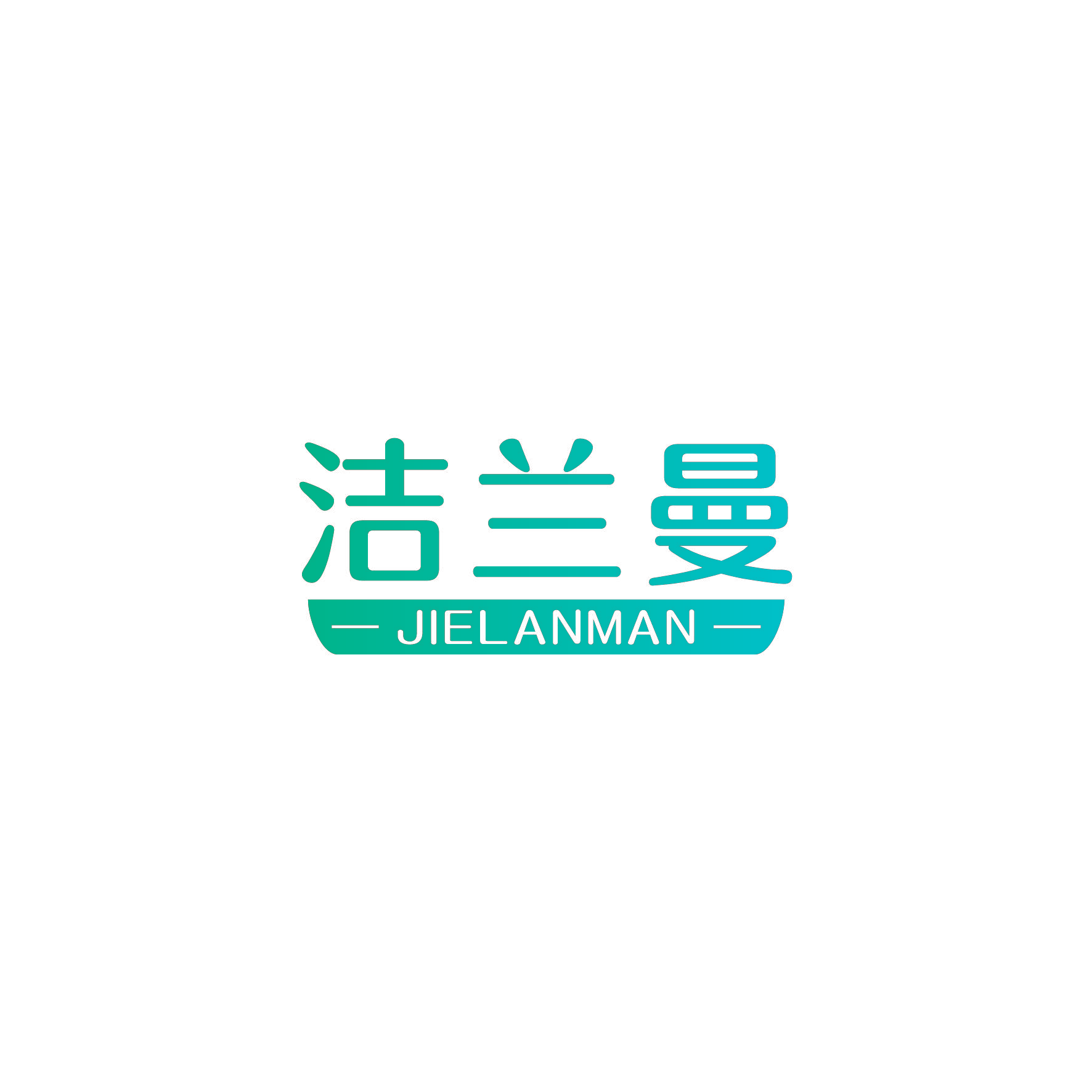 洁兰曼