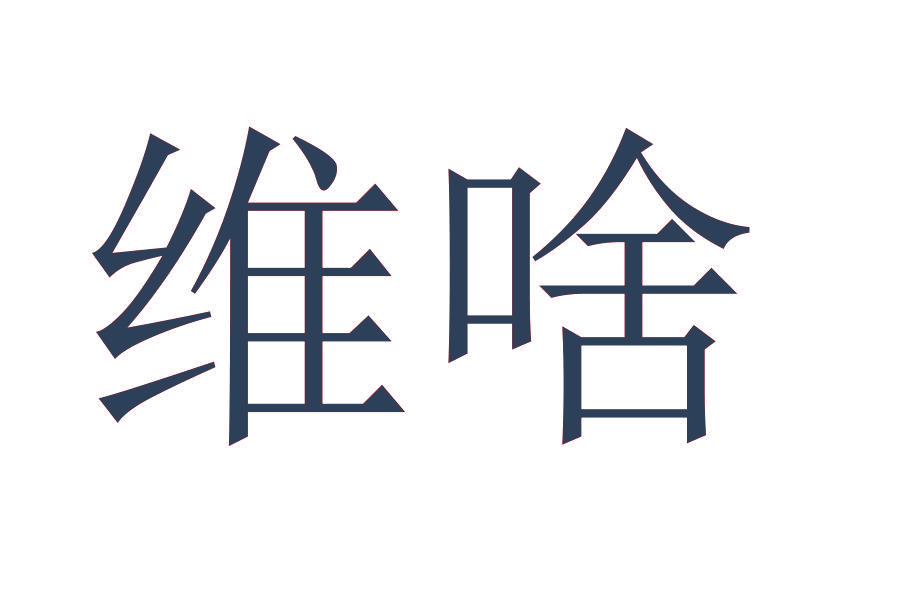维啥