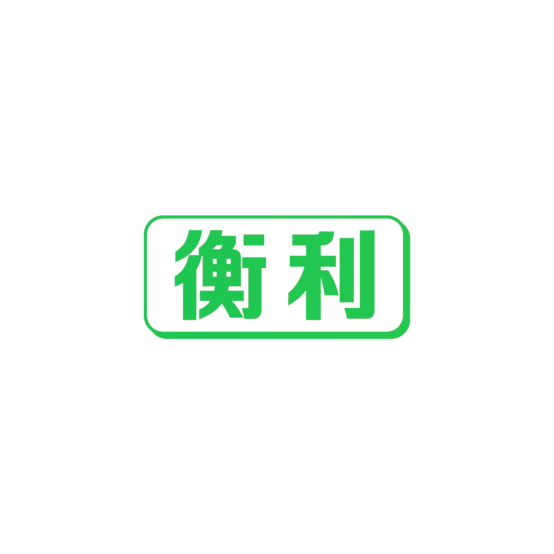 衡利