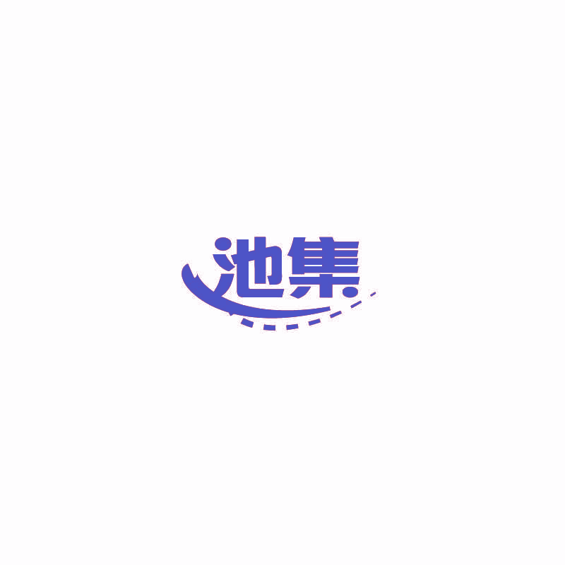 池集