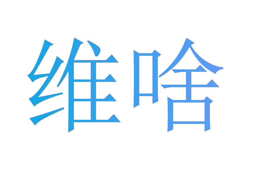 维啥