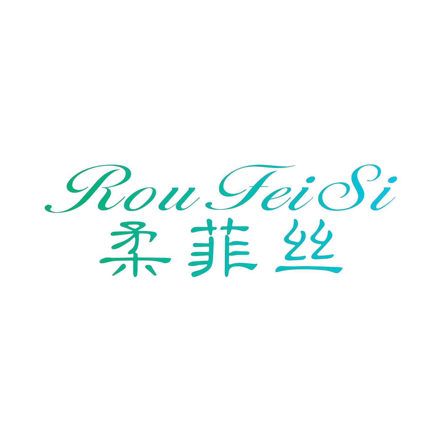 柔菲丝