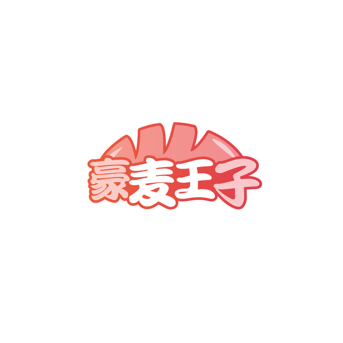 豪麦王子