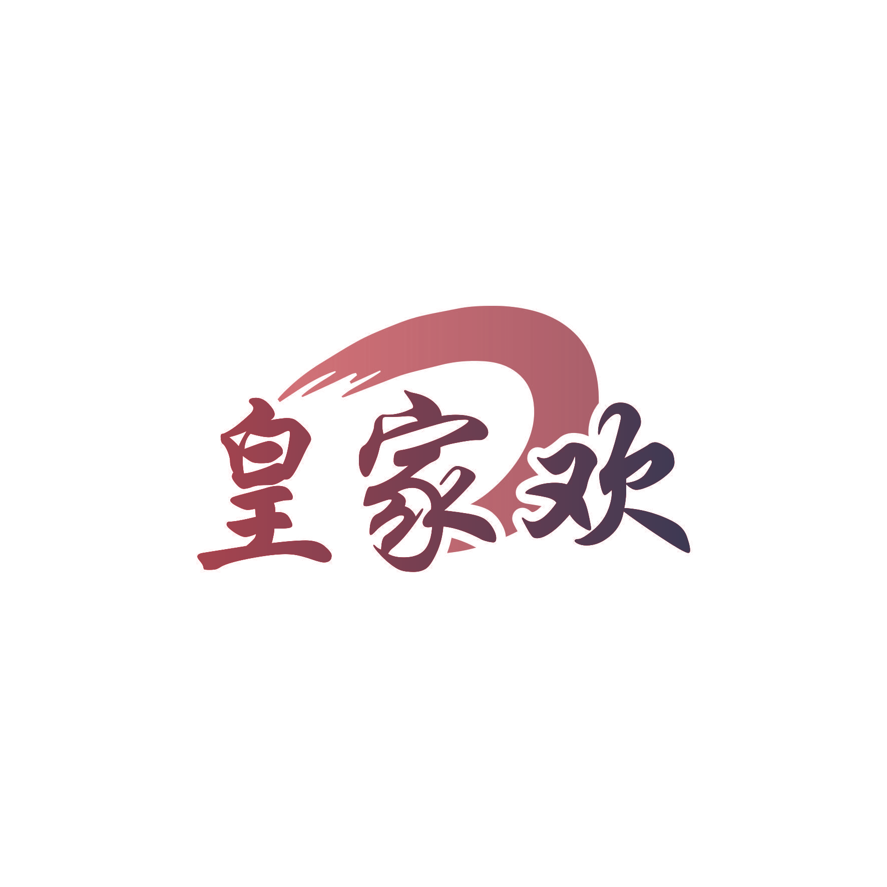 皇家欢