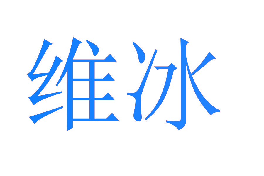 维冰