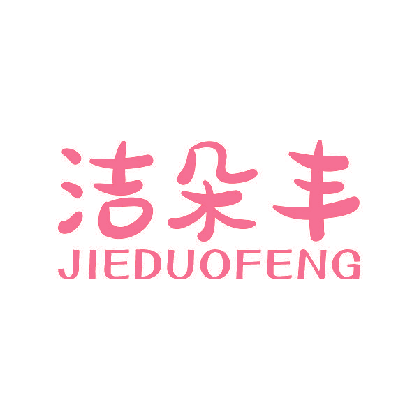 洁朵丰