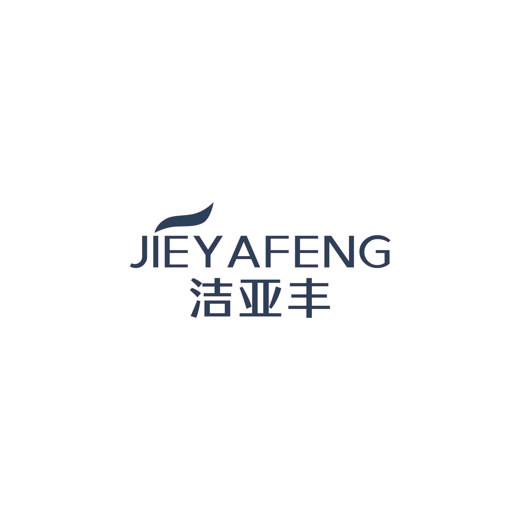 洁亚丰