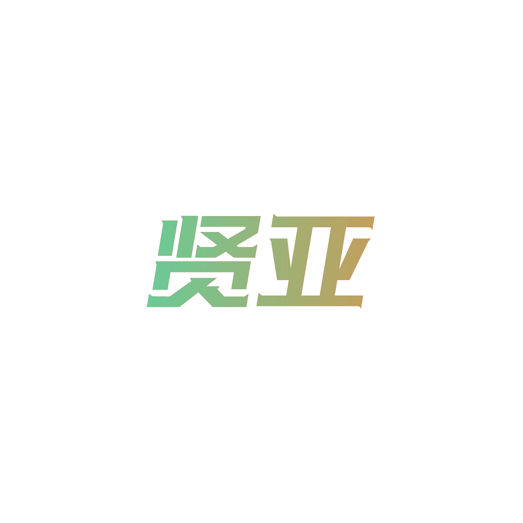 贤亚
