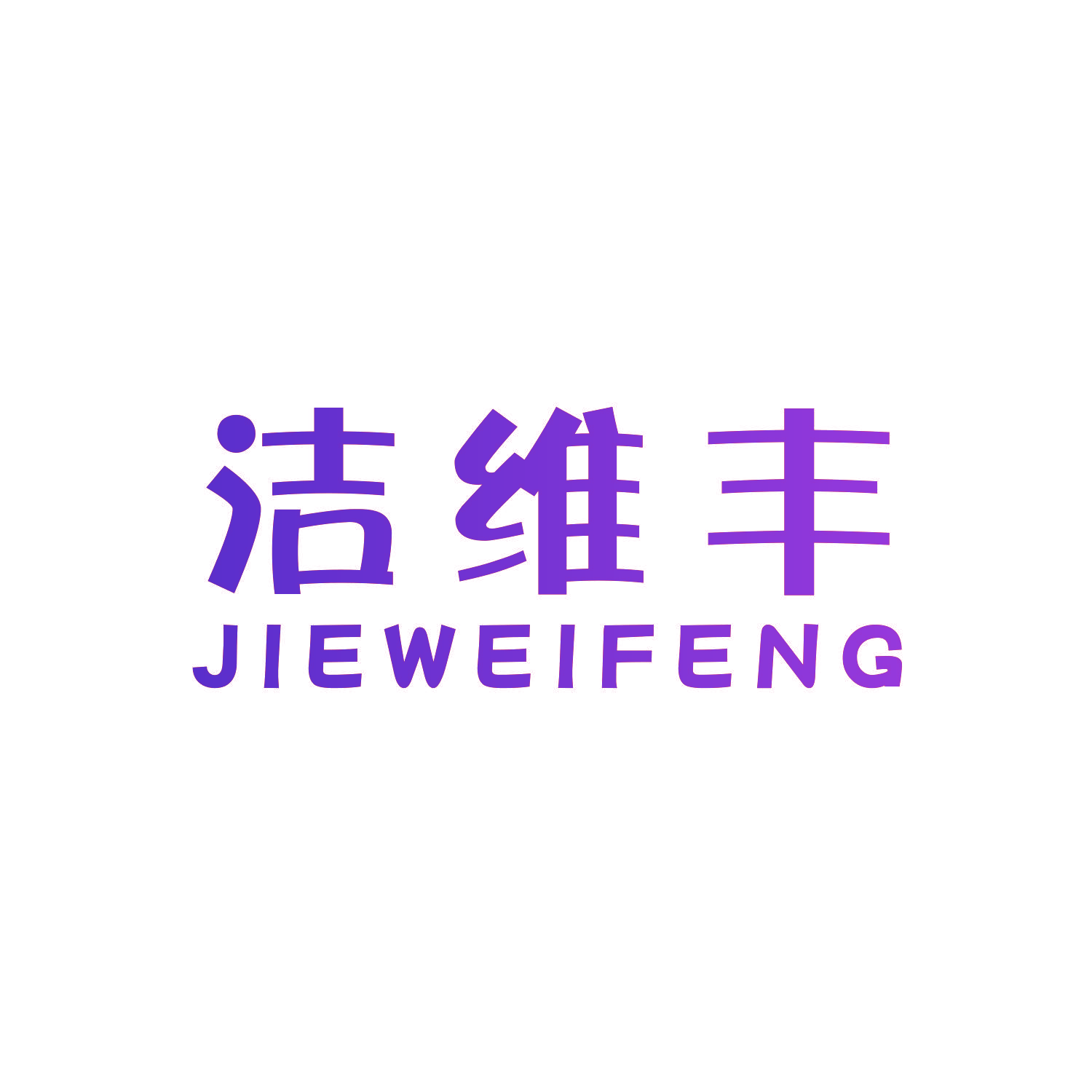 洁维丰