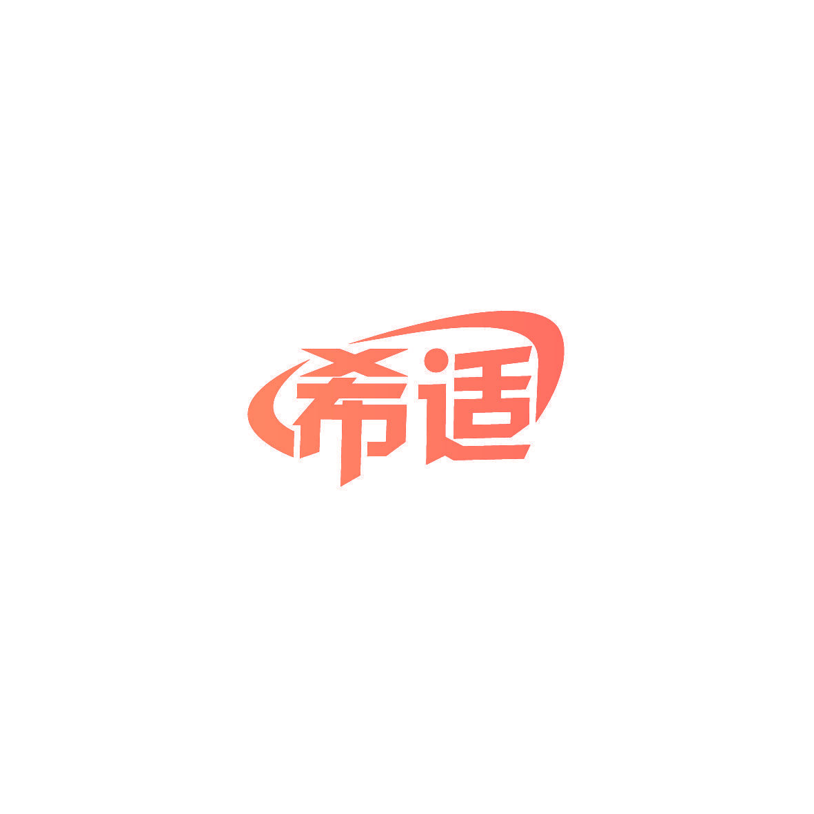 希适