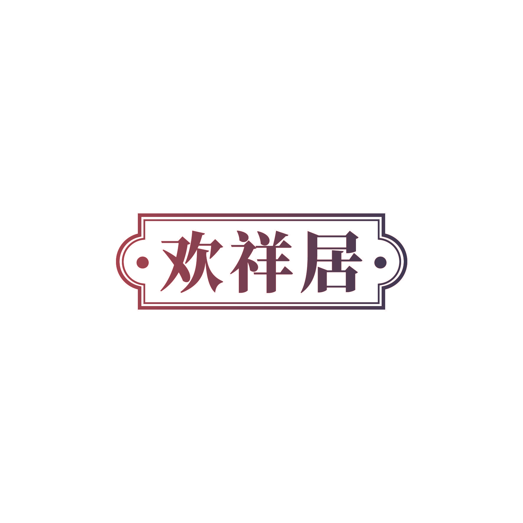 欢祥居