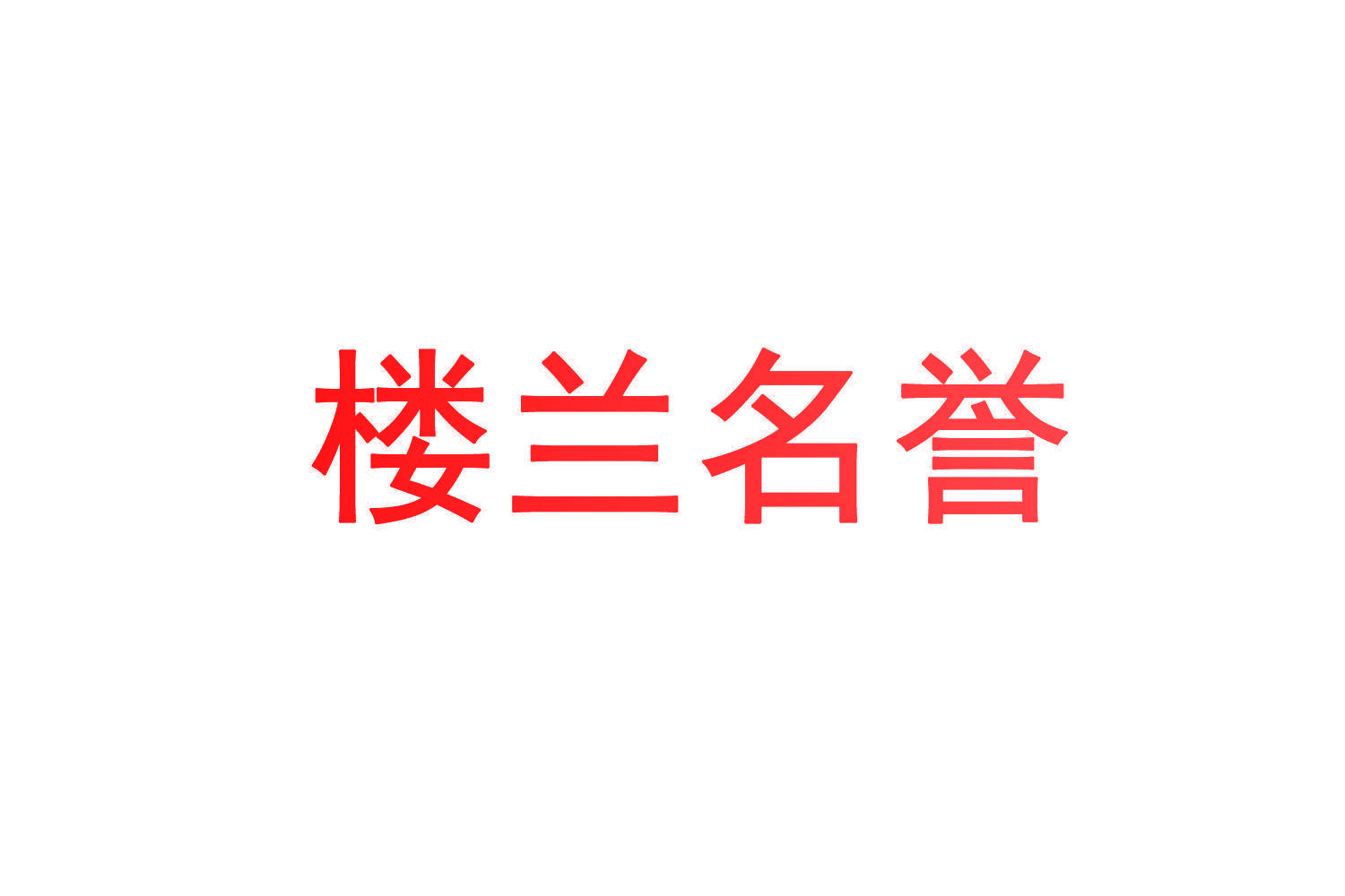 楼兰名誉