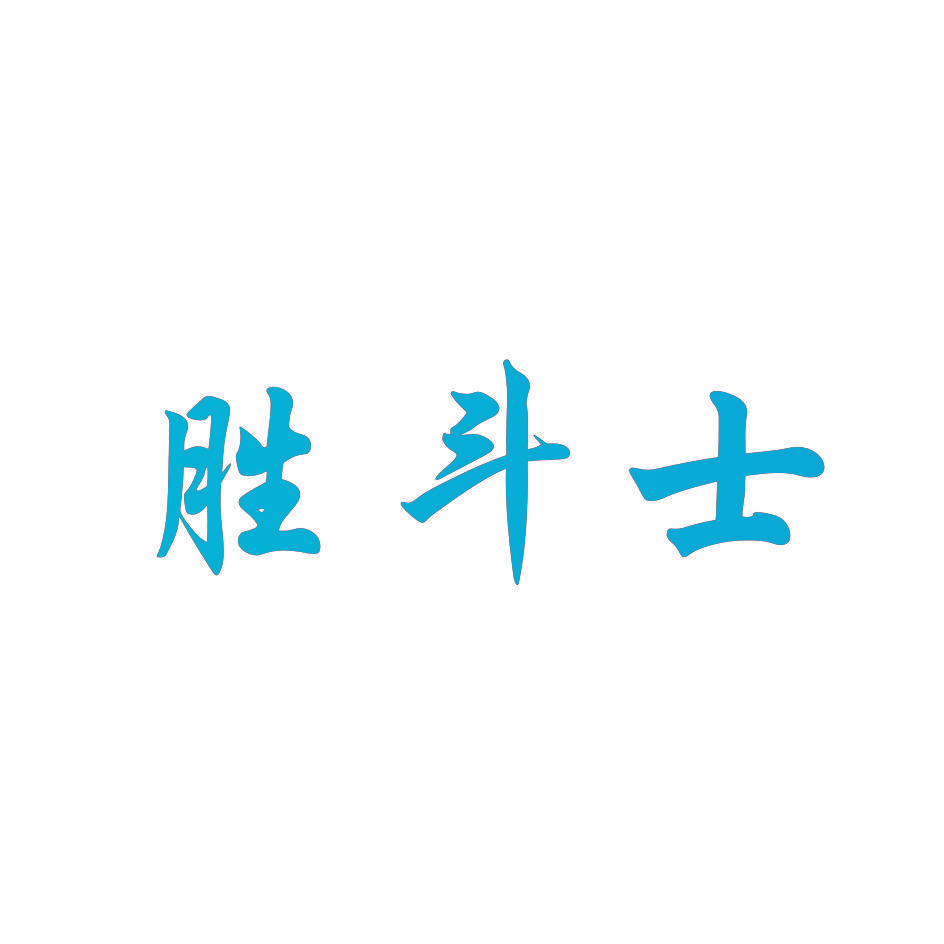 胜斗士