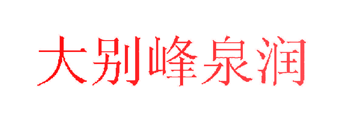大别峰泉润