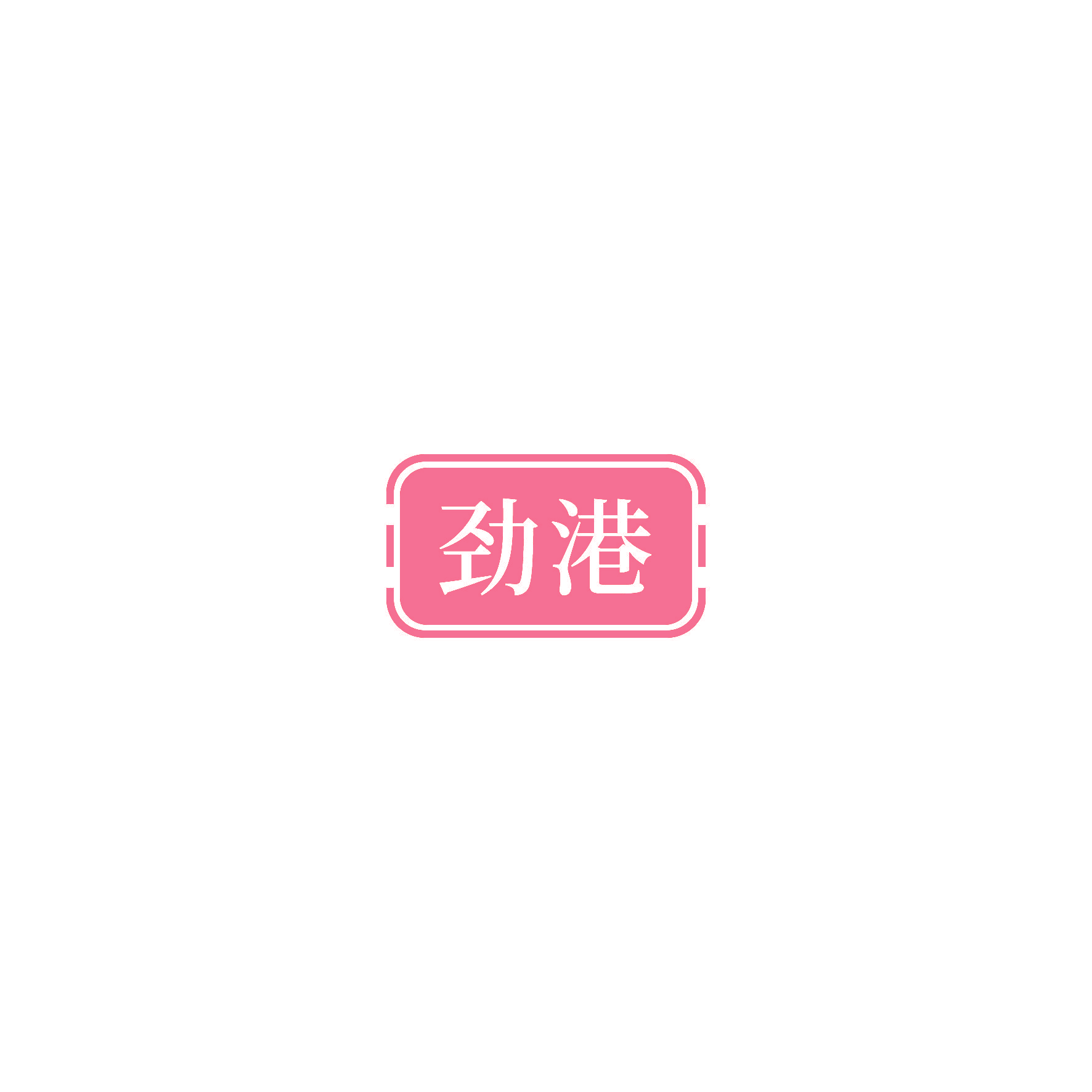 劲港