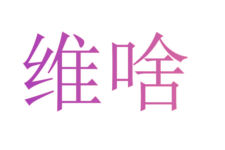 维啥