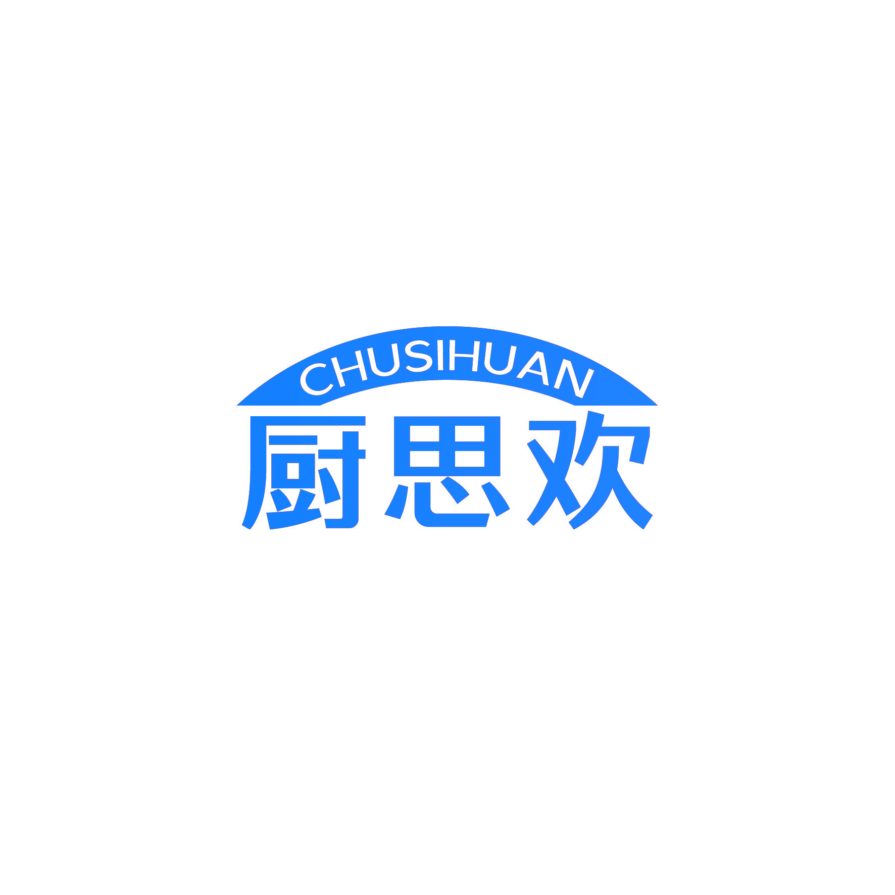 厨思欢