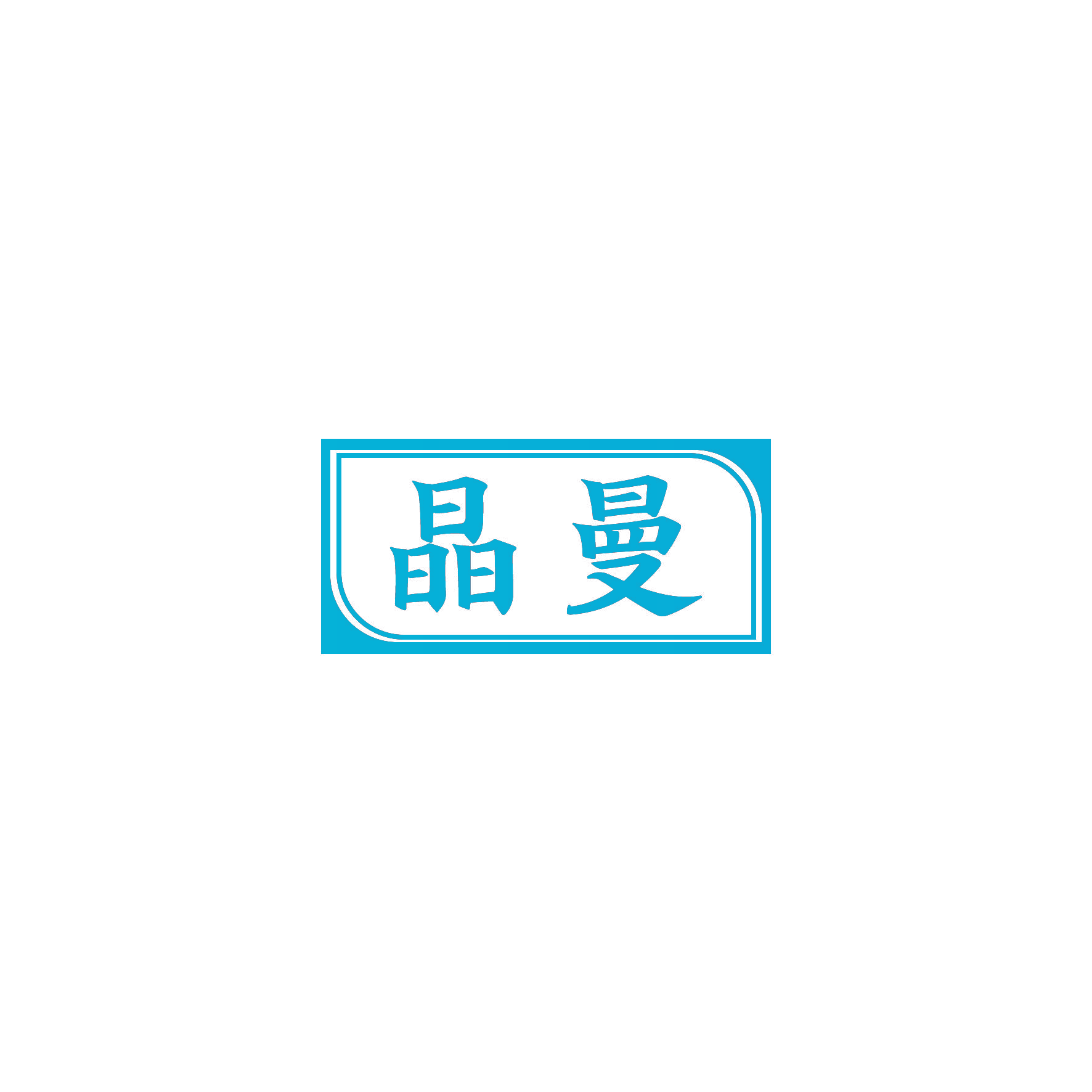 晶曼