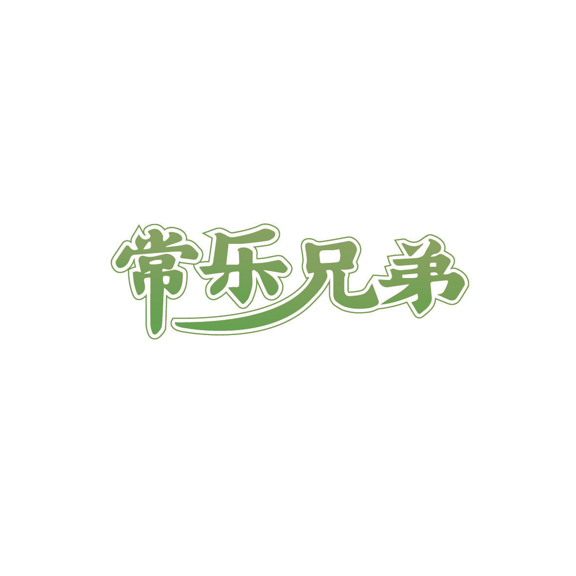 常乐兄弟