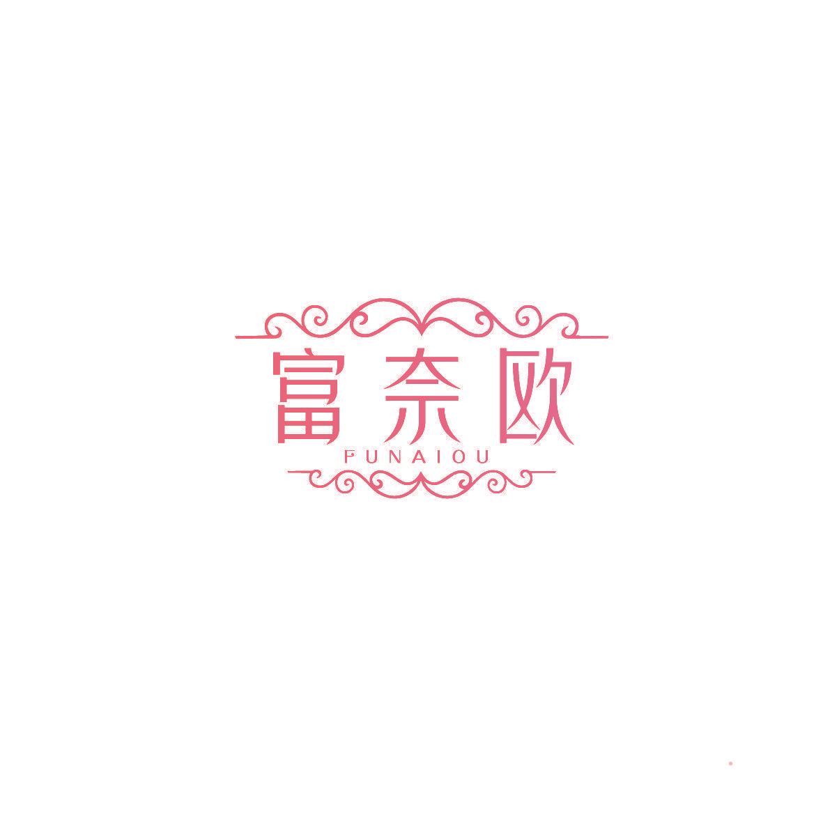 富奈欧