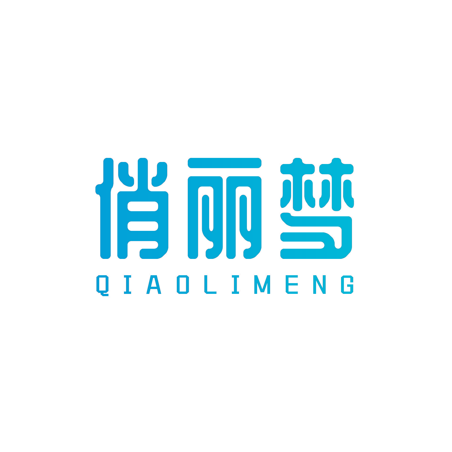 俏丽梦